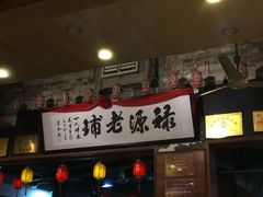 门面-禄源公·老莞诚饭店