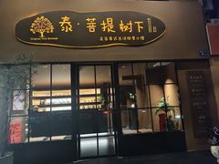 -泰·菩提树下[泰式按摩x精油SPAx肩颈头疗](新景店)