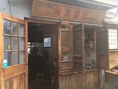 -阿木舂记·特色小吃(平江路店)