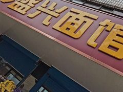 -盛兴面馆(真儒大厦店)