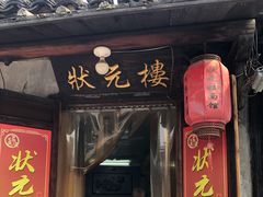 -状元楼(东大街店)