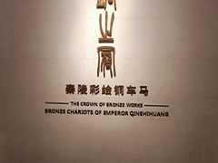 -秦始皇帝陵博物院-丽山园