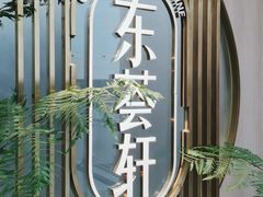-东荟轩