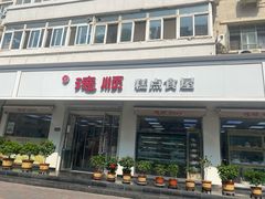 门面-爱德顺糕点食屋(利民道店)