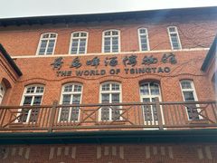 -青岛啤酒博物馆