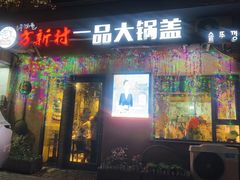 -方新村一品大锅盖(北京街店)