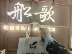 -船歌·鱼水饺青岛菜(金狮广场店)