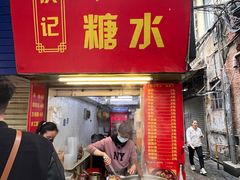 -伙记牛杂糖水