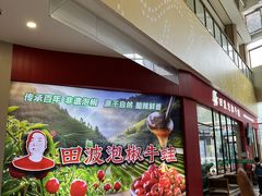 -田波泡椒牛蛙(巴丽新地店)