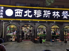 门面-西北朗益和穆斯林餐厅
