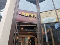 门面-周震馄饨(雅达阳羡溪山店)