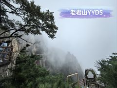 -老君山风景名胜区