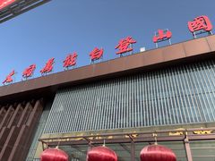 -大同万龙白登山国际滑雪场