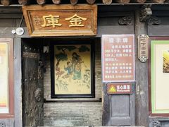 -协同庆钱庄博物馆