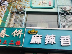 -哈尔滨春饼(朝山街店)
