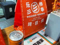 -乐彡炸串·烤苕皮(西单华威约饭街店)