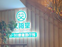 -艾柏堂·经络·艾灸调理(中天健店)