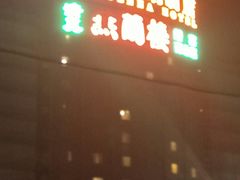 -维也纳国际酒店(北京首体店)