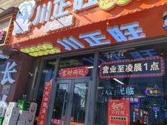 -川正旺江湖菜(三元桥店)