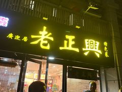 -广迎居老正兴菜馆