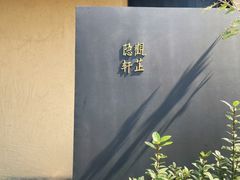-觀芷隐轩