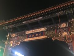 门面-南锣鼓巷
