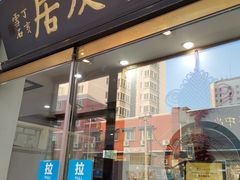 门面-聚友居酒楼