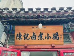 -陈记卤煮小肠