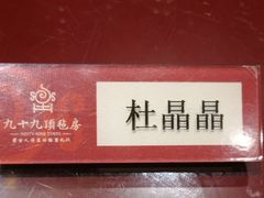 -九十九顶毡房(阜石路店)