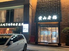 -黄山老妈·土菜(碧桂园店)