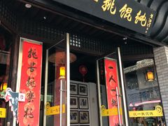 门面-汪一挑馄饨(老街店)