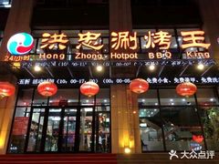 门面-洪忠涮烤王(嵩山路店)