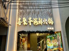 -喜聚薈·花膠雞海鮮火鍋(越秀店)