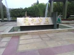 门面-温江公园