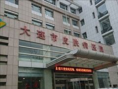 -大连市皮肤病医院