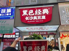 -黑色经典臭豆腐·湖南特产(潇湘文化店)