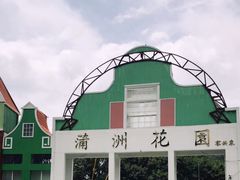 -南沙蒲洲花园