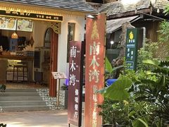 -南木湾·孔雀宴手抓饭·傣味餐厅
