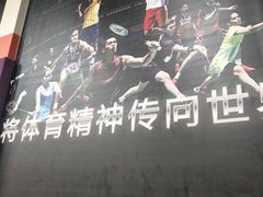 -静安区体育馆