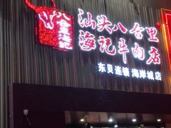 门面-八合里潮汕鲜牛肉火锅(深圳海岸城店)