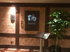 -Tsuru鹤日本料理(静安香格里拉店)
