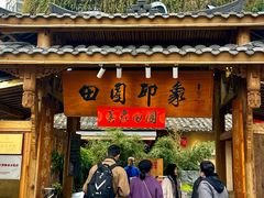-田园印象·成都土菜院子(华阳店)