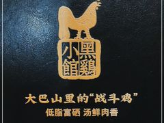 -黑鸡小馆(金源店)
