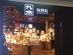 -九木杂物社(新奥购物中心店)