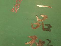 -顺德一品粥·20年凤城老字号(芳村店)