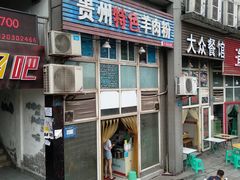 门面-贵州特色羊肉粉(北岸印象店)