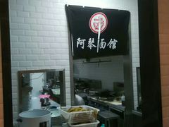-阿琴面馆(武林路店)