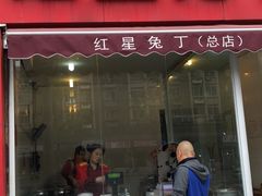 门面-红星兔丁(东风大桥店)