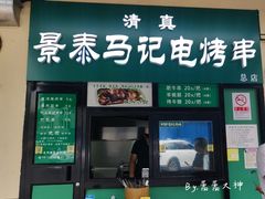 -景泰马记电烤串