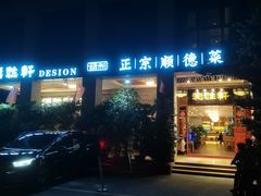 门面-德胜轩正宗顺德菜(宝安沙井会展中心店)